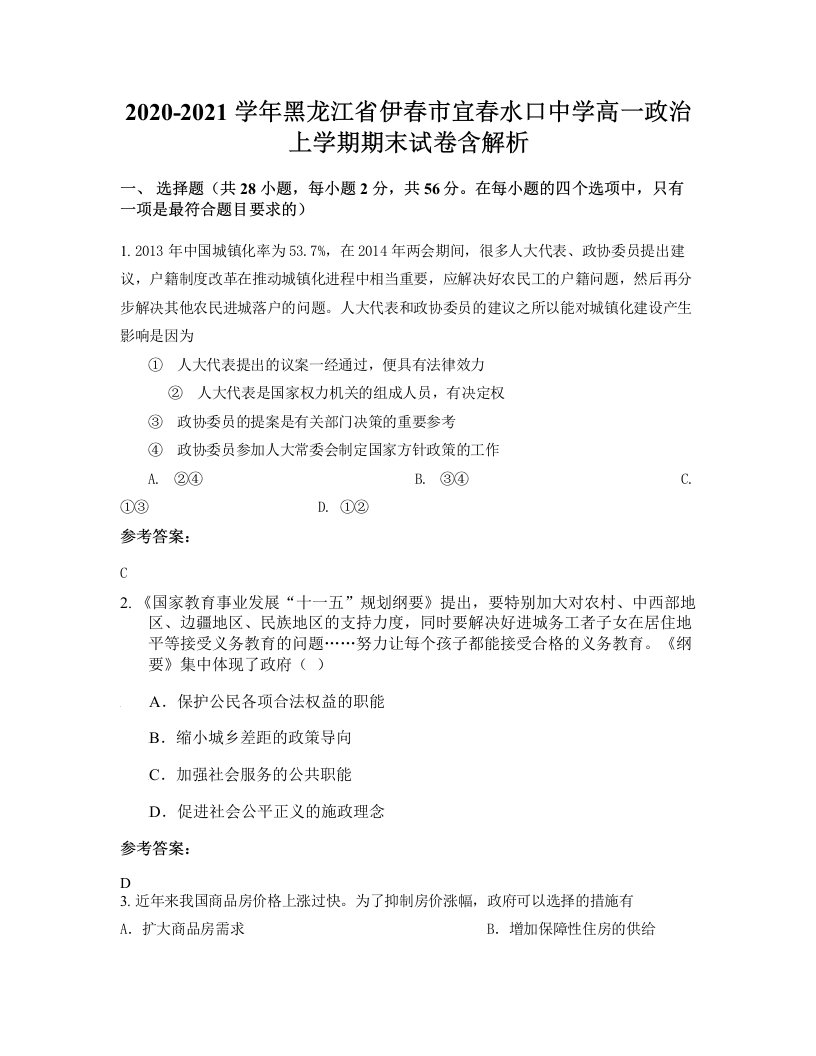 2020-2021学年黑龙江省伊春市宜春水口中学高一政治上学期期末试卷含解析