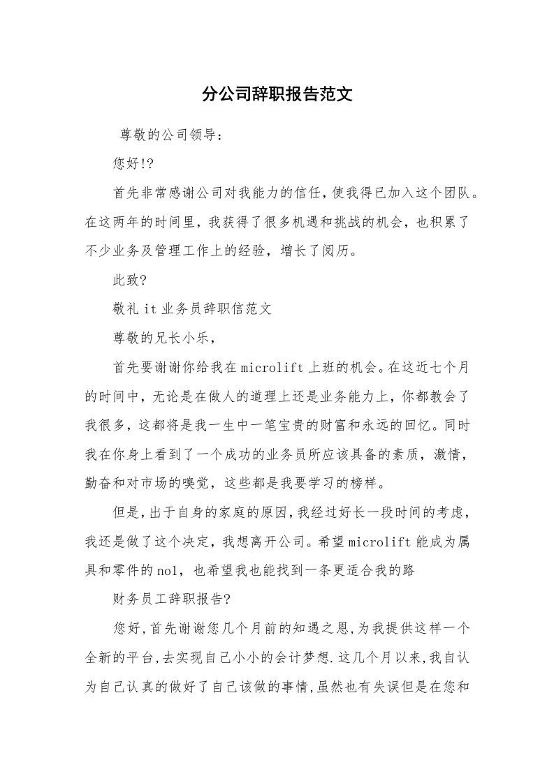 求职离职_辞职报告_分公司辞职报告范文