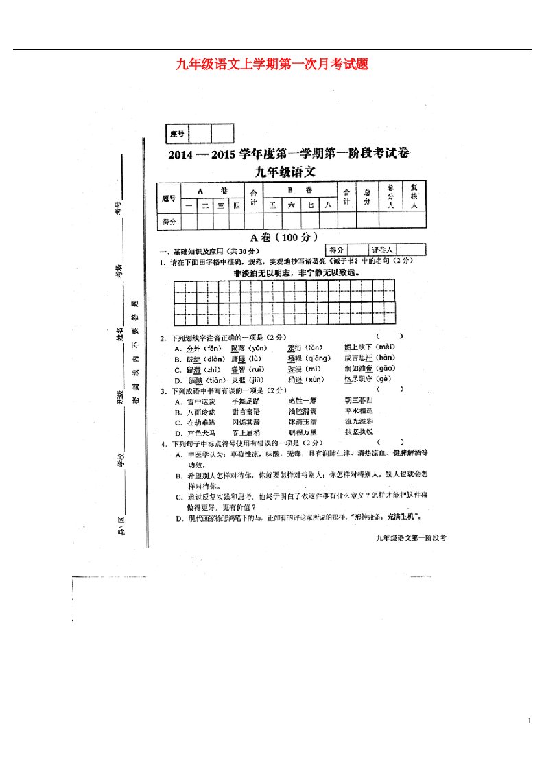 甘肃省天水市麦积区向荣学校九级语文上学期第一次月考试题（扫描版）