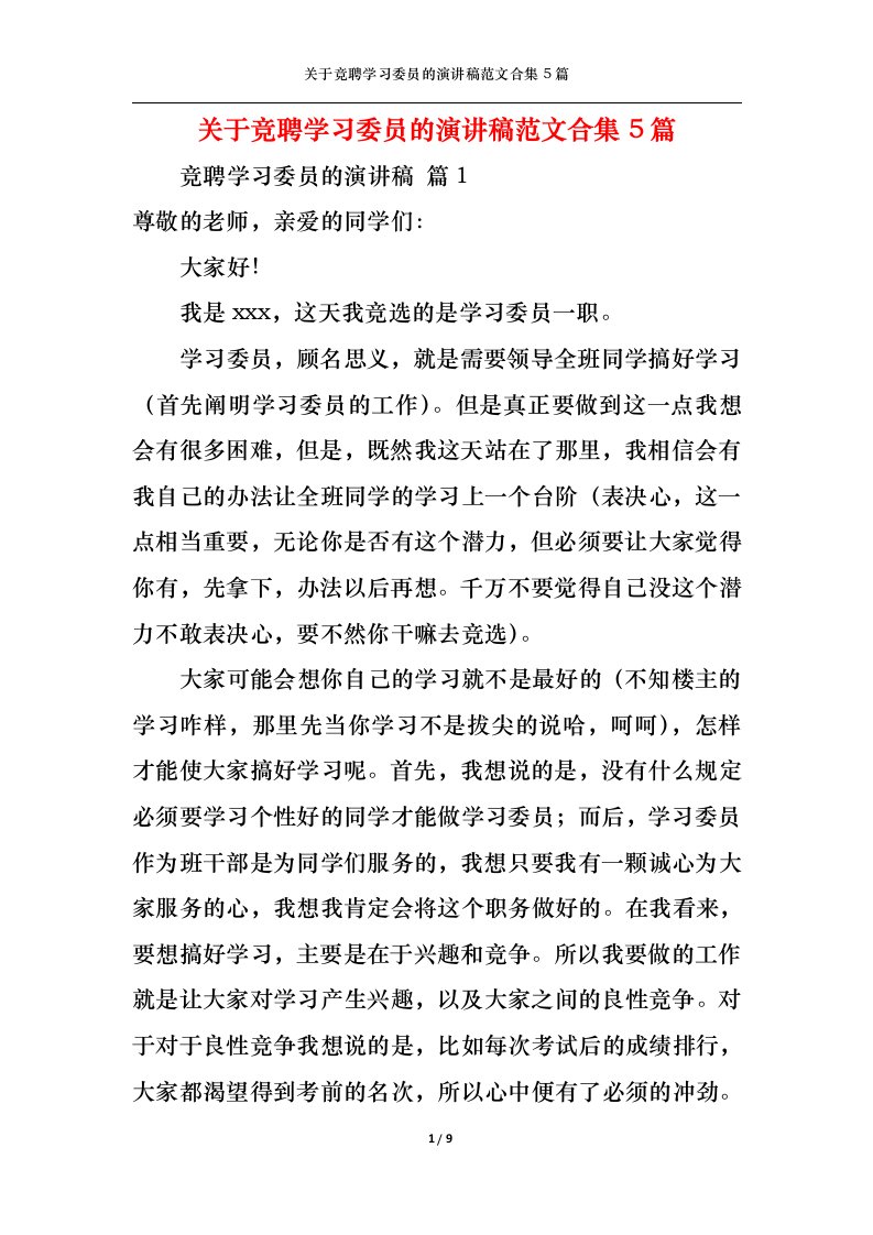 精选关于竞聘学习委员的演讲稿范文合集5篇