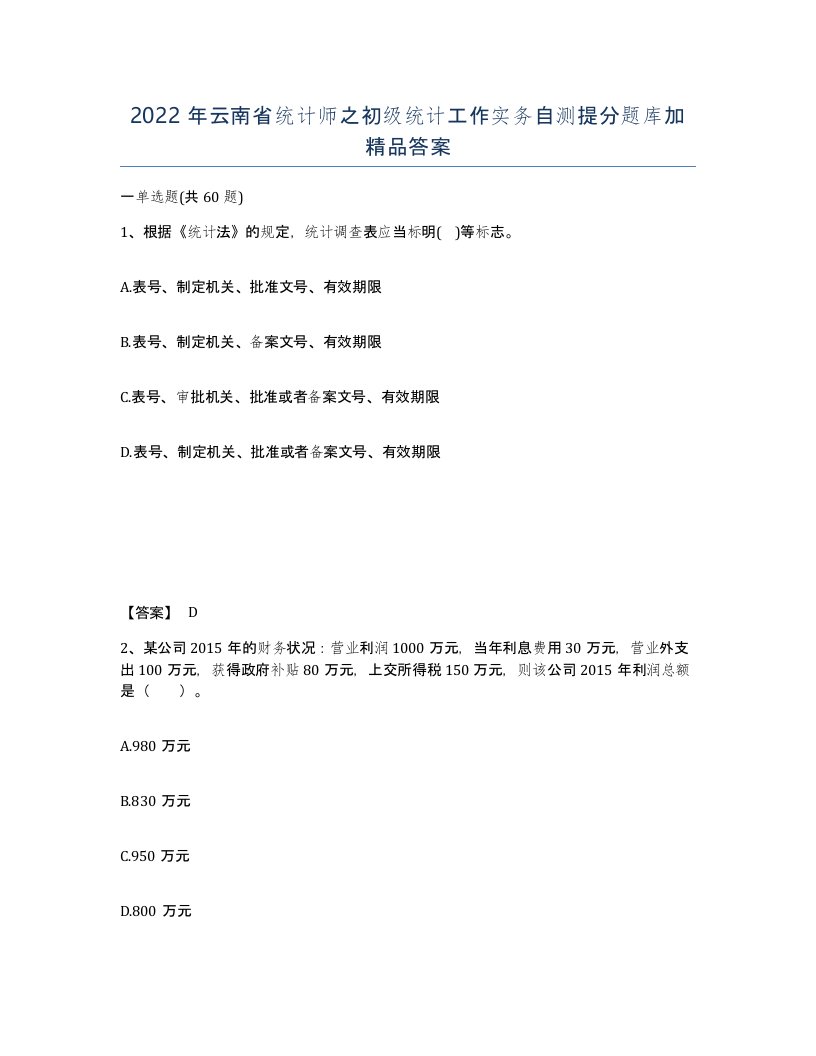 2022年云南省统计师之初级统计工作实务自测提分题库加答案