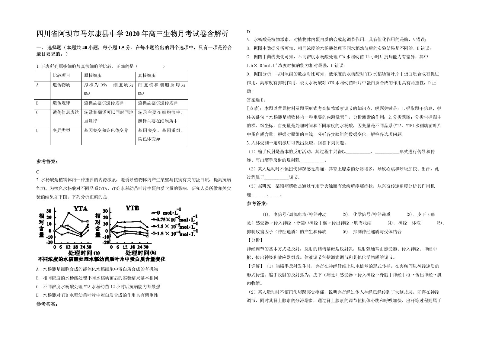 四川省阿坝市马尔康县中学2020年高三生物月考试卷含解析