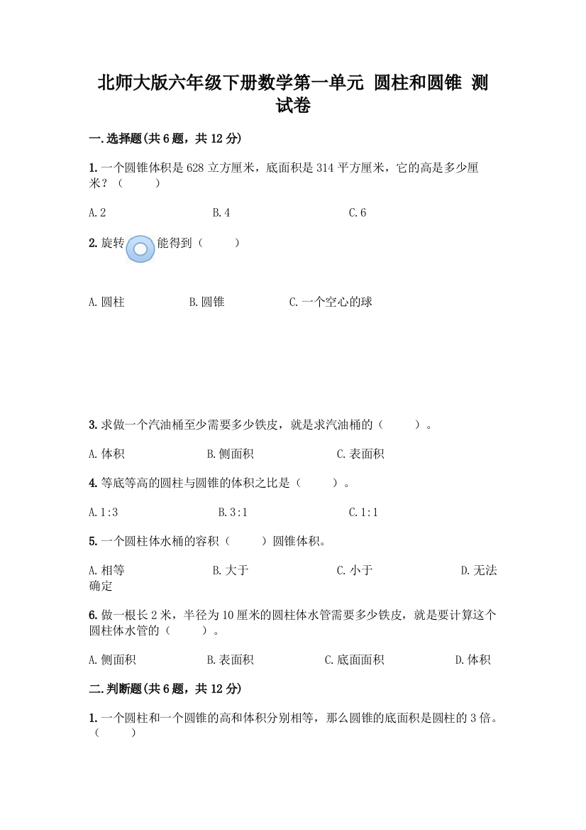 北师大版六年级下册数学第一单元-圆柱和圆锥-测试卷及参考答案【考试直接用】