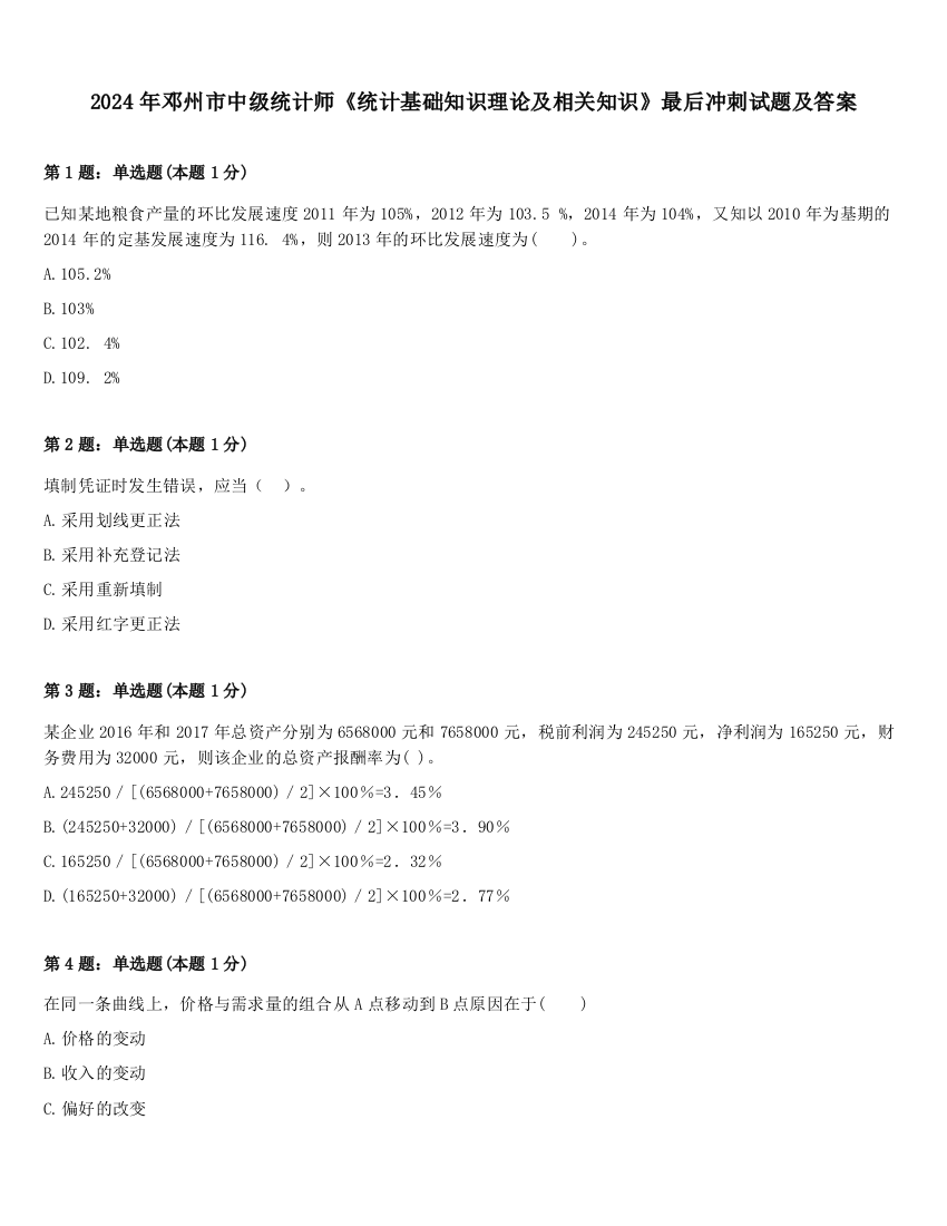 2024年邓州市中级统计师《统计基础知识理论及相关知识》最后冲刺试题及答案