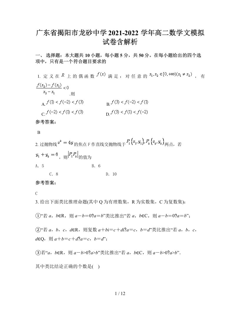 广东省揭阳市龙砂中学2021-2022学年高二数学文模拟试卷含解析