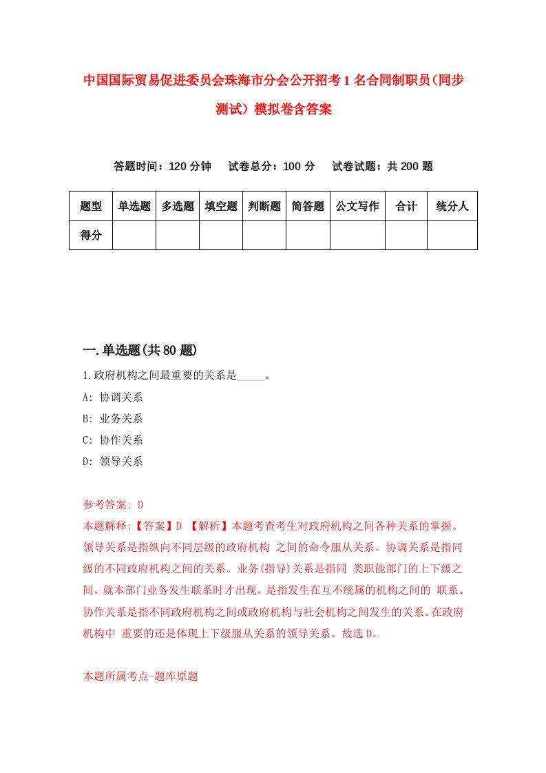 中国国际贸易促进委员会珠海市分会公开招考1名合同制职员同步测试模拟卷含答案0