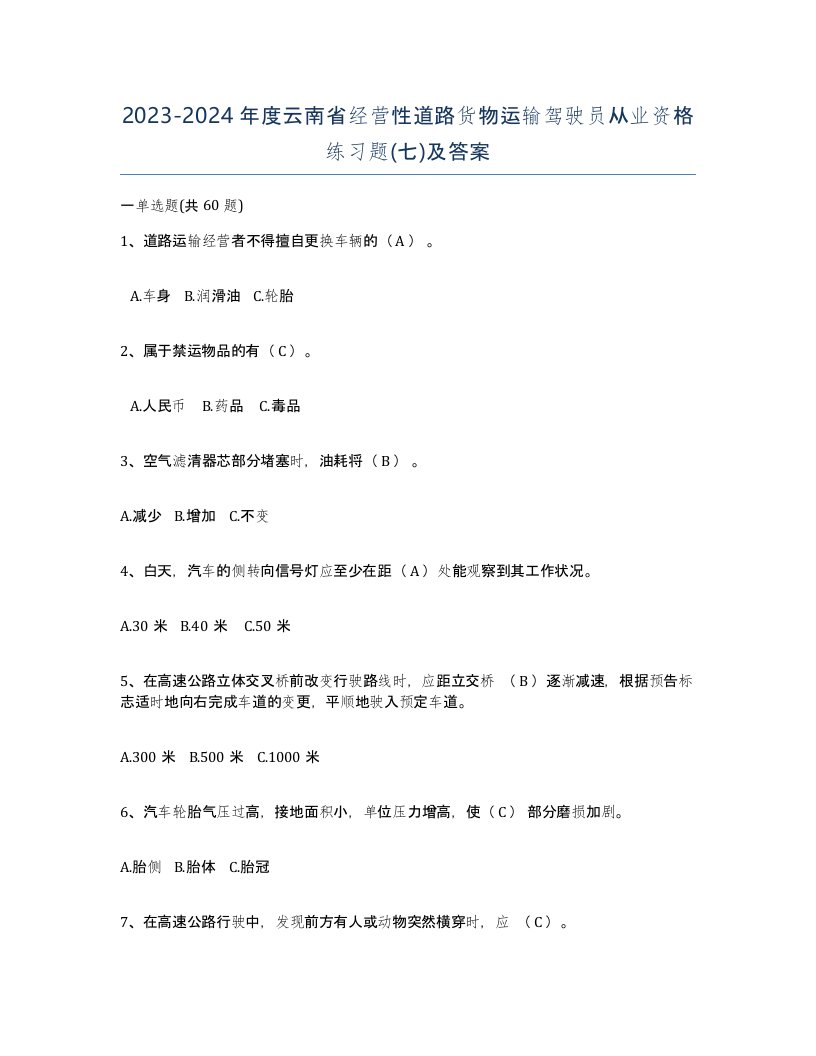 2023-2024年度云南省经营性道路货物运输驾驶员从业资格练习题七及答案