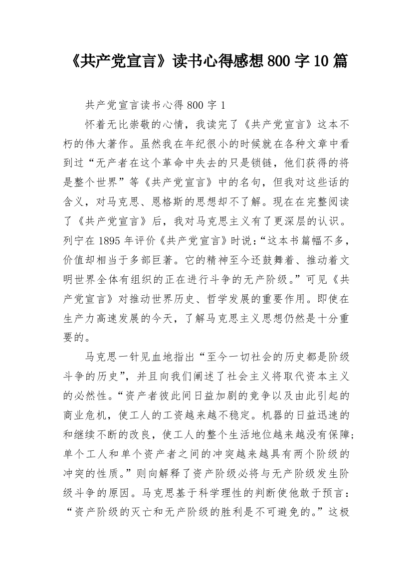 《共产党宣言》读书心得感想800字10篇