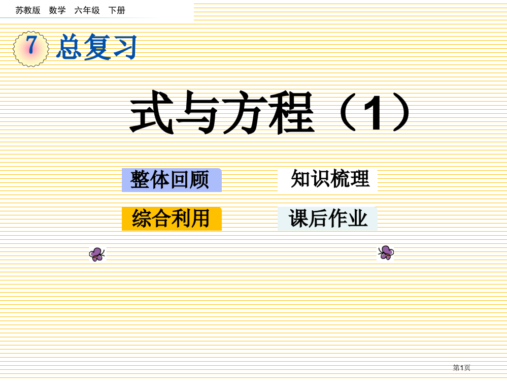 六年级下册第七单元总复习1.11-式与方程1市名师优质课比赛一等奖市公开课获奖课件