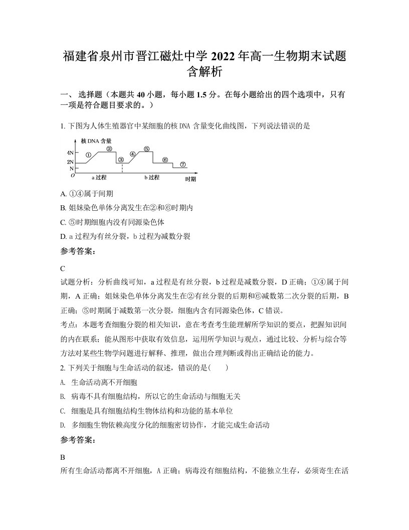 福建省泉州市晋江磁灶中学2022年高一生物期末试题含解析