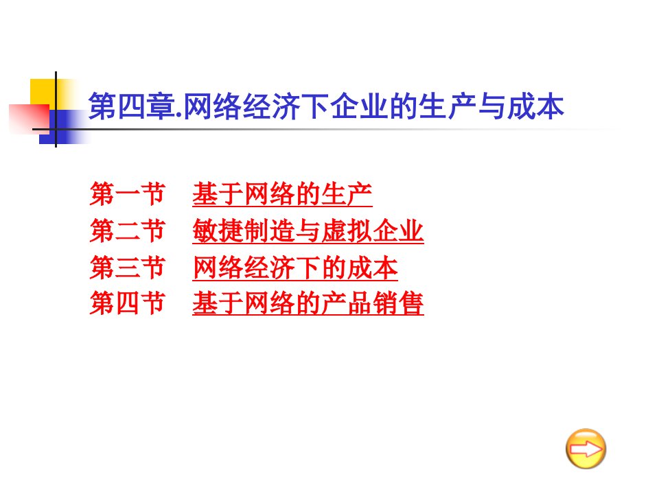 第四章网络经济下企业的生产与成本