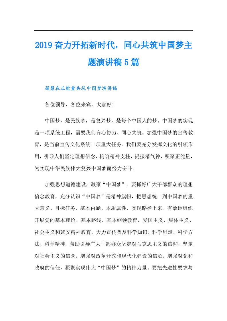 奋力开拓新时代，同心共筑中国梦主题演讲稿5篇