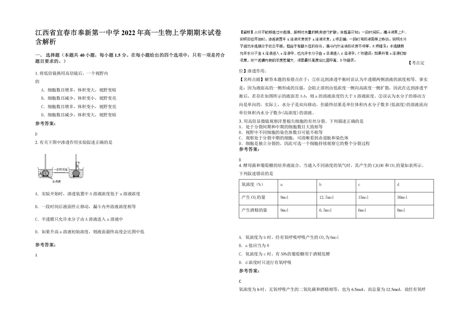 江西省宜春市奉新第一中学2022年高一生物上学期期末试卷含解析