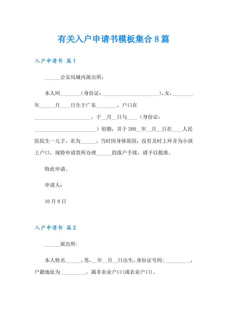 有关入户申请书模板集合8篇