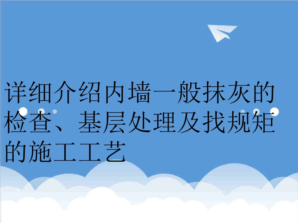 建筑工程管理-内墙一般抹灰的检查、基层处理及找规矩的施工工艺