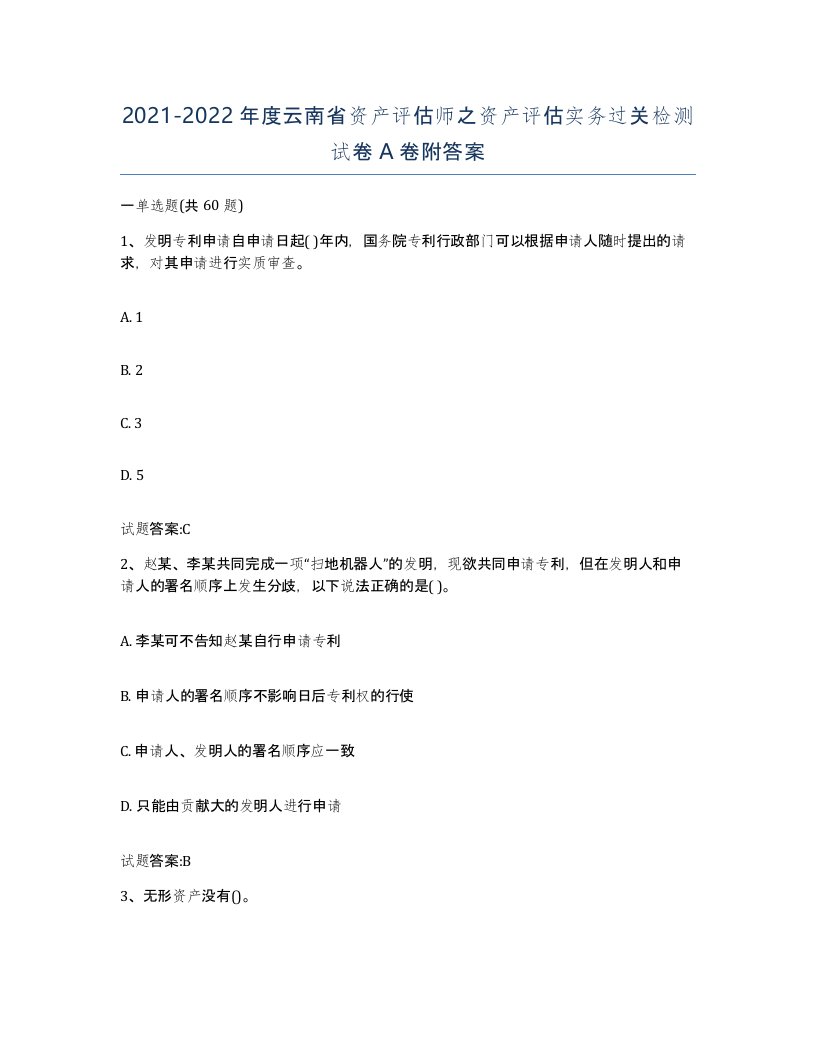 2021-2022年度云南省资产评估师之资产评估实务过关检测试卷A卷附答案