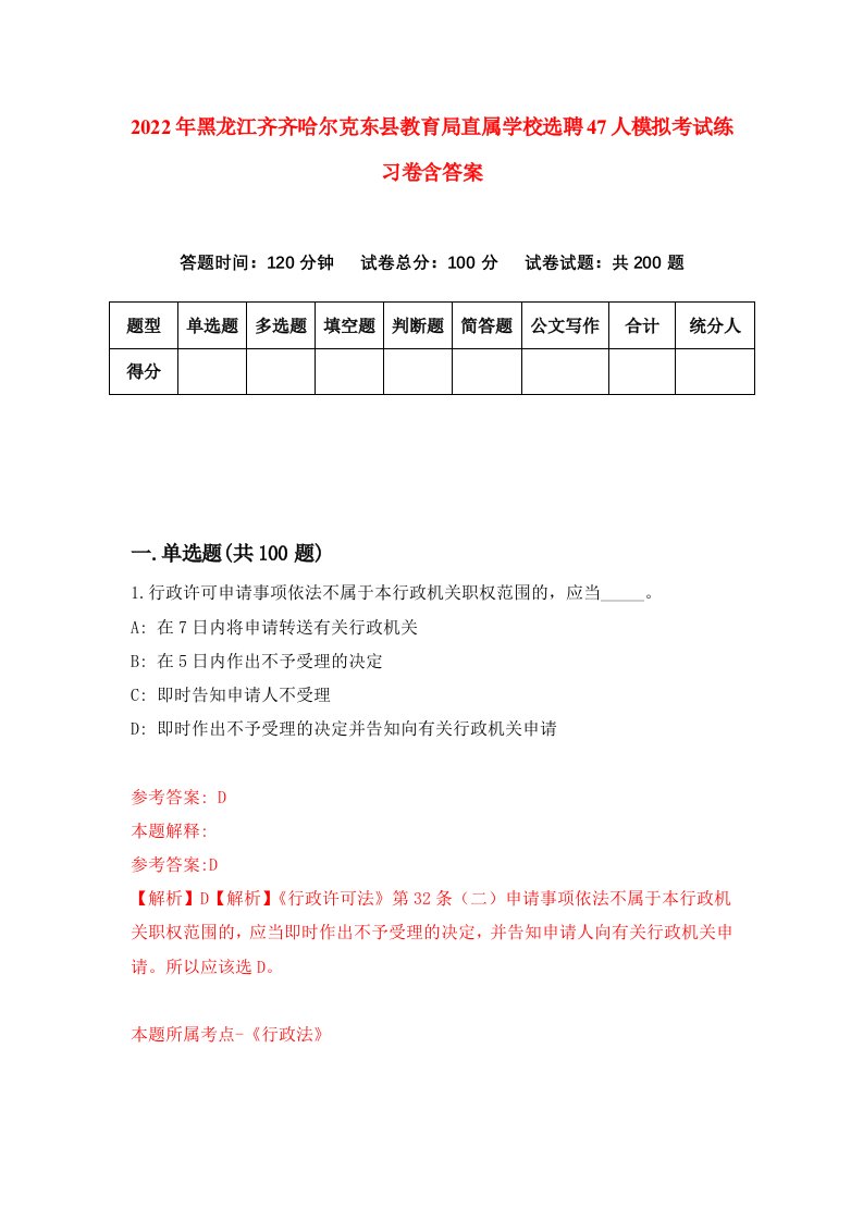 2022年黑龙江齐齐哈尔克东县教育局直属学校选聘47人模拟考试练习卷含答案4