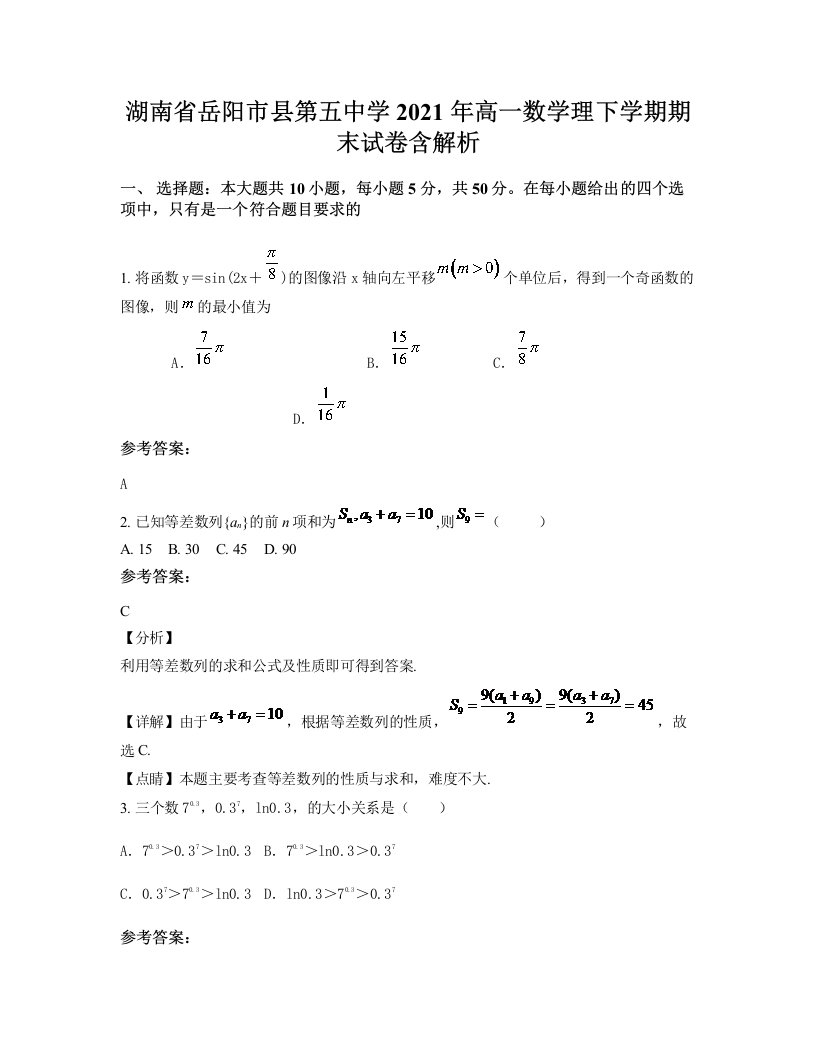 湖南省岳阳市县第五中学2021年高一数学理下学期期末试卷含解析