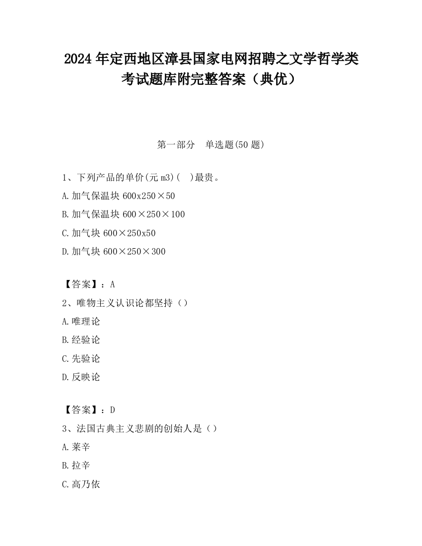 2024年定西地区漳县国家电网招聘之文学哲学类考试题库附完整答案（典优）