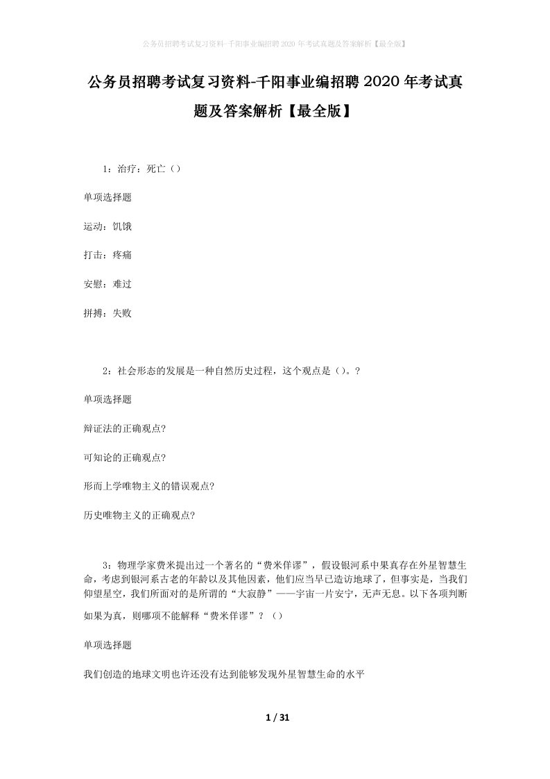 公务员招聘考试复习资料-千阳事业编招聘2020年考试真题及答案解析最全版