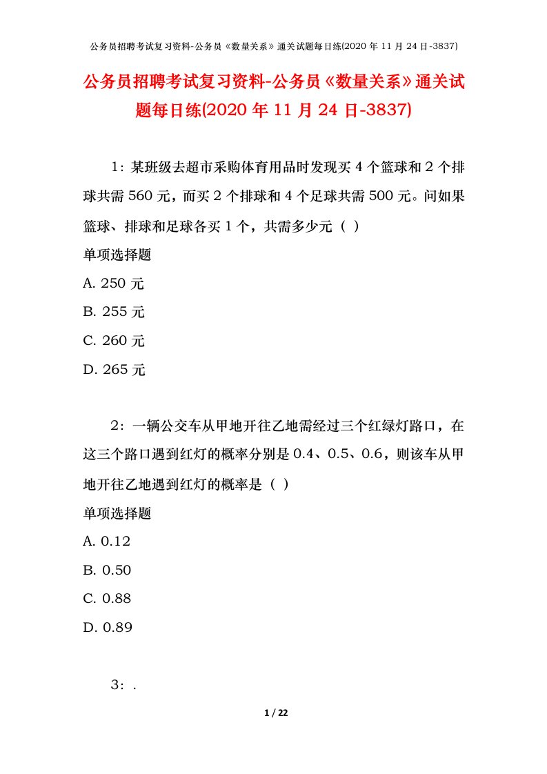 公务员招聘考试复习资料-公务员数量关系通关试题每日练2020年11月24日-3837