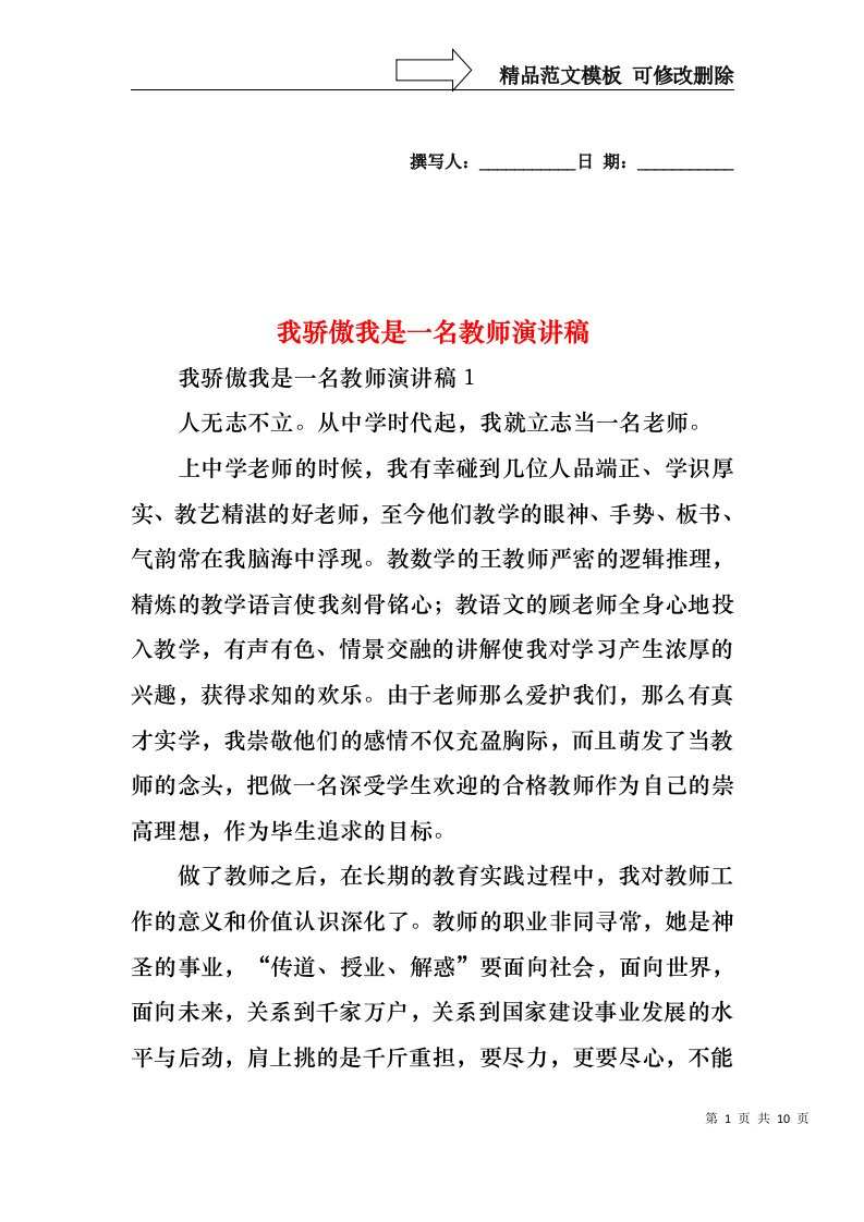 我骄傲我是一名教师演讲稿