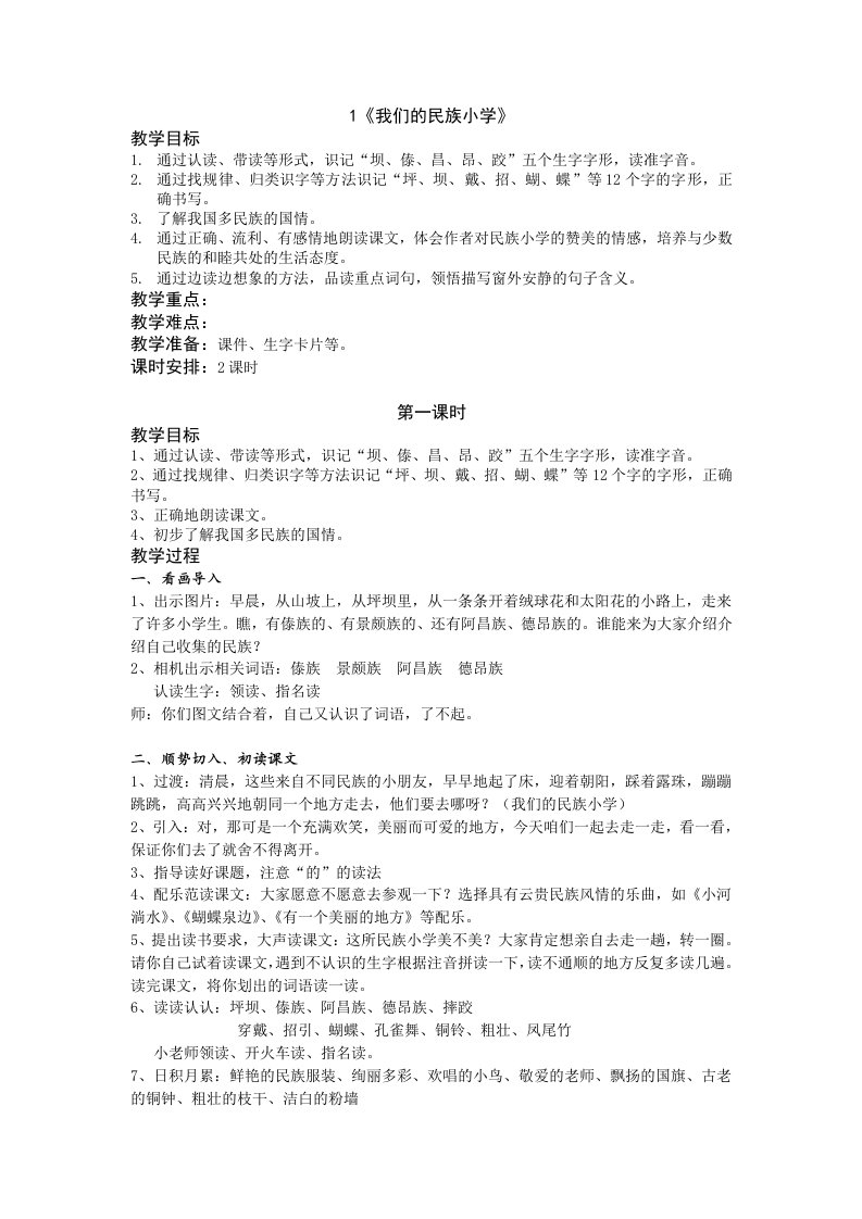 我们的民族小学教案