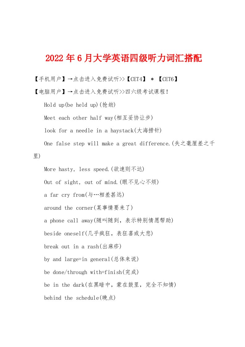 2022年6月大学英语四级听力词汇搭配