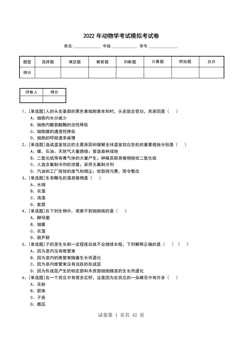 2022年动物学考试模拟考试卷