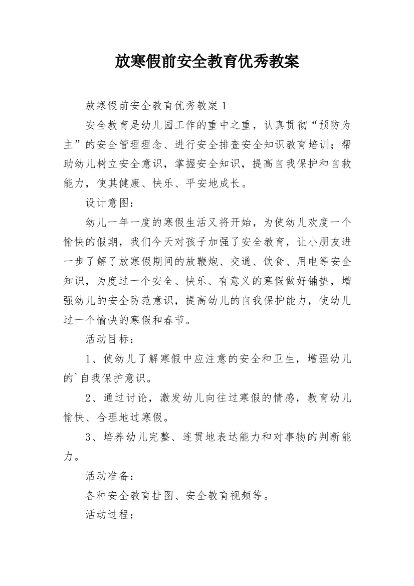 放寒假前安全教育优秀教案