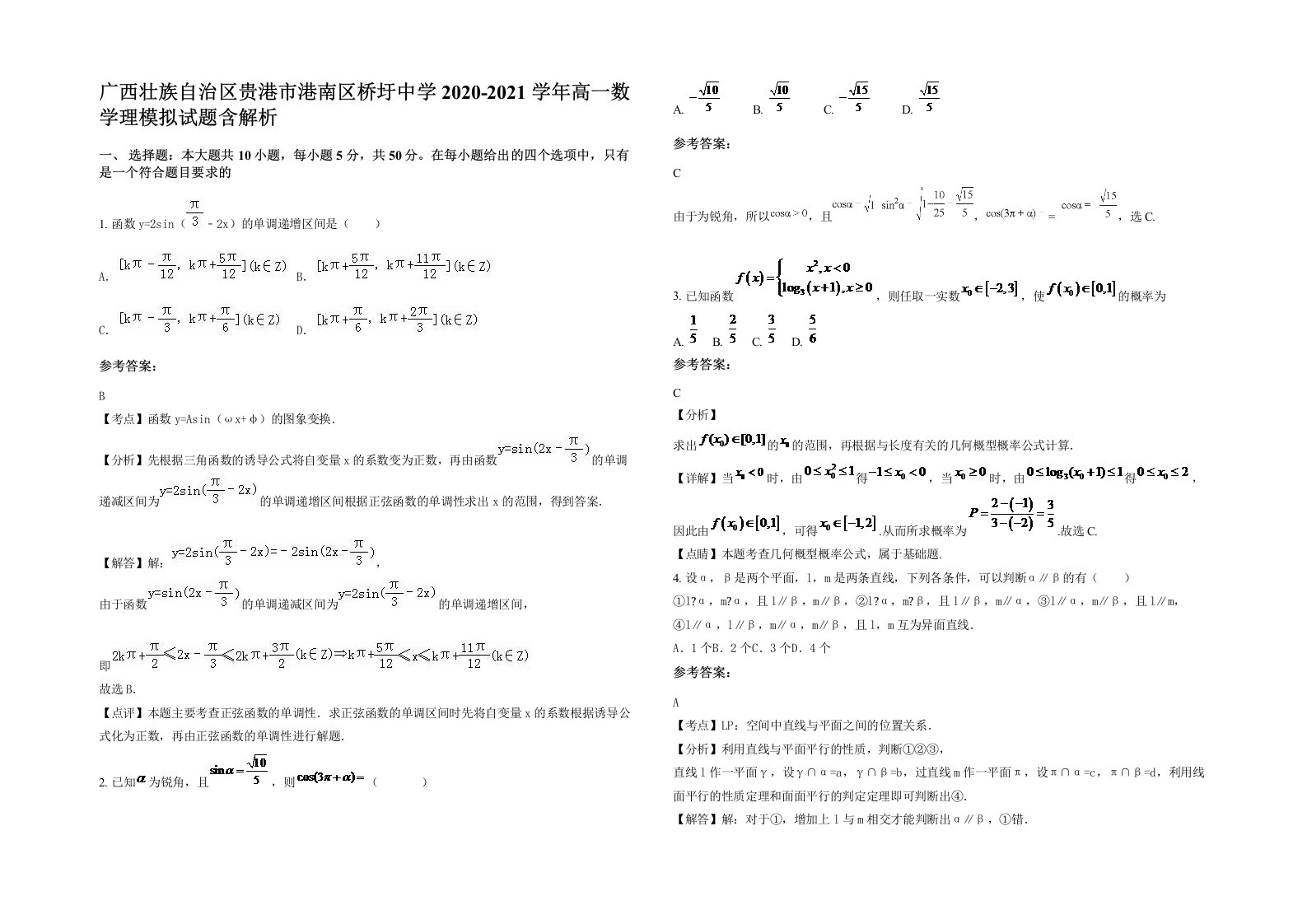 广西壮族自治区贵港市港南区桥圩中学2020-2021学年高一数学理模拟试题含解析