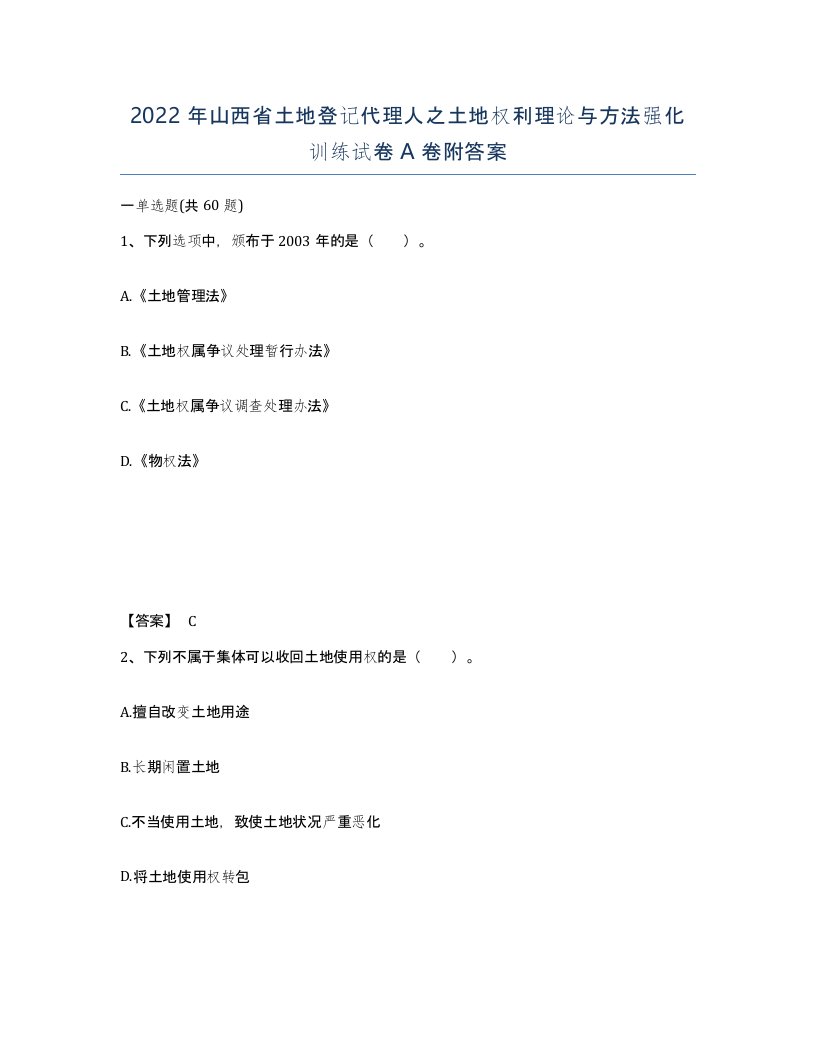 2022年山西省土地登记代理人之土地权利理论与方法强化训练试卷A卷附答案