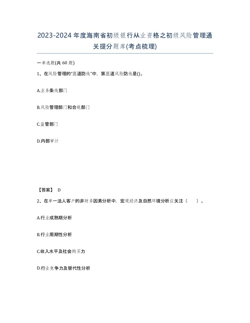 2023-2024年度海南省初级银行从业资格之初级风险管理通关提分题库考点梳理