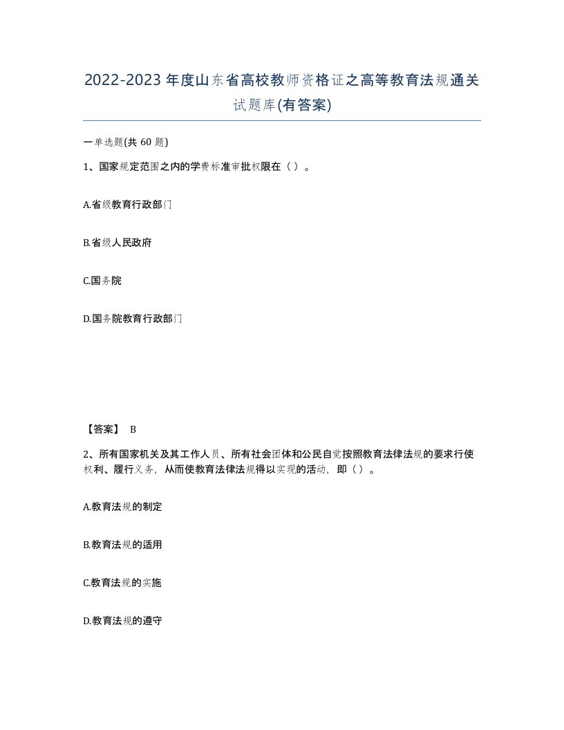 2022-2023年度山东省高校教师资格证之高等教育法规通关试题库有答案