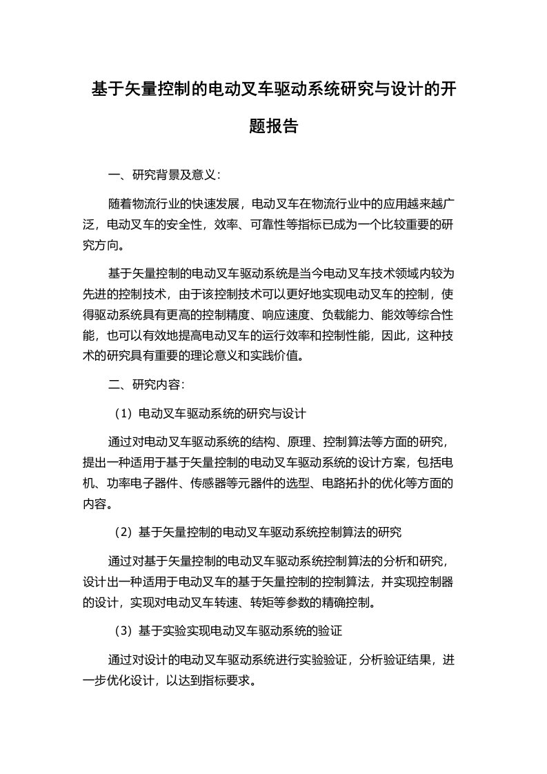 基于矢量控制的电动叉车驱动系统研究与设计的开题报告