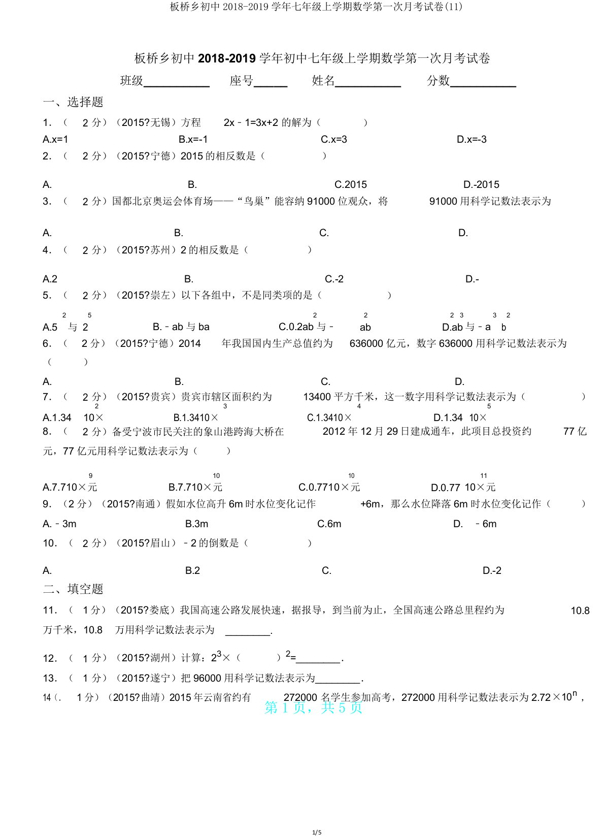 板桥乡初中20182019学年七年级上学期数学第一次月考试卷(11)