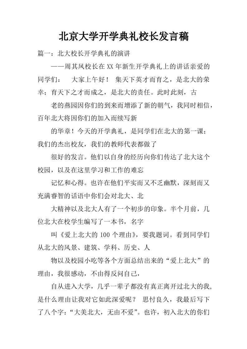 北京大学开学典礼校长发言稿