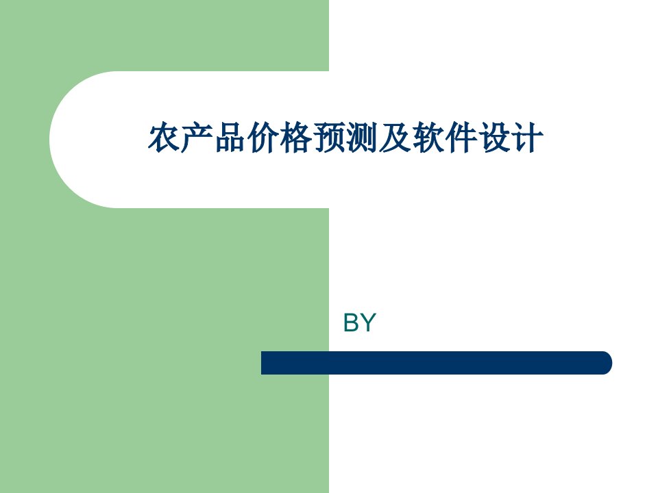 农产品价格预测及软件设计