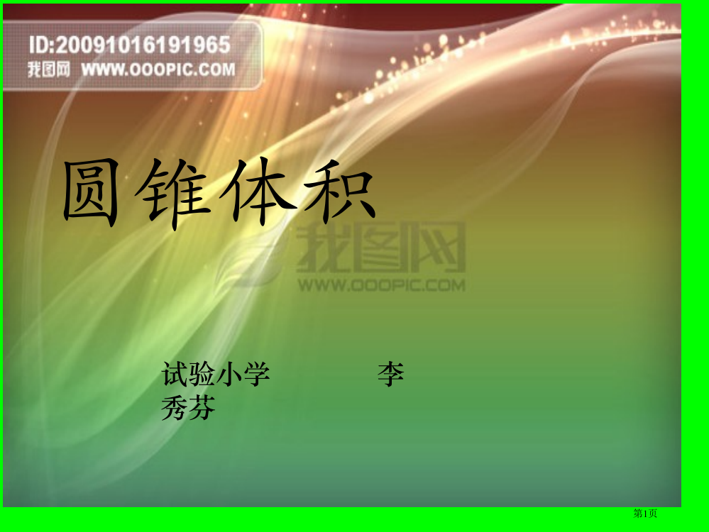 圆锥的认识和体积市公开课一等奖省赛课微课金奖PPT课件