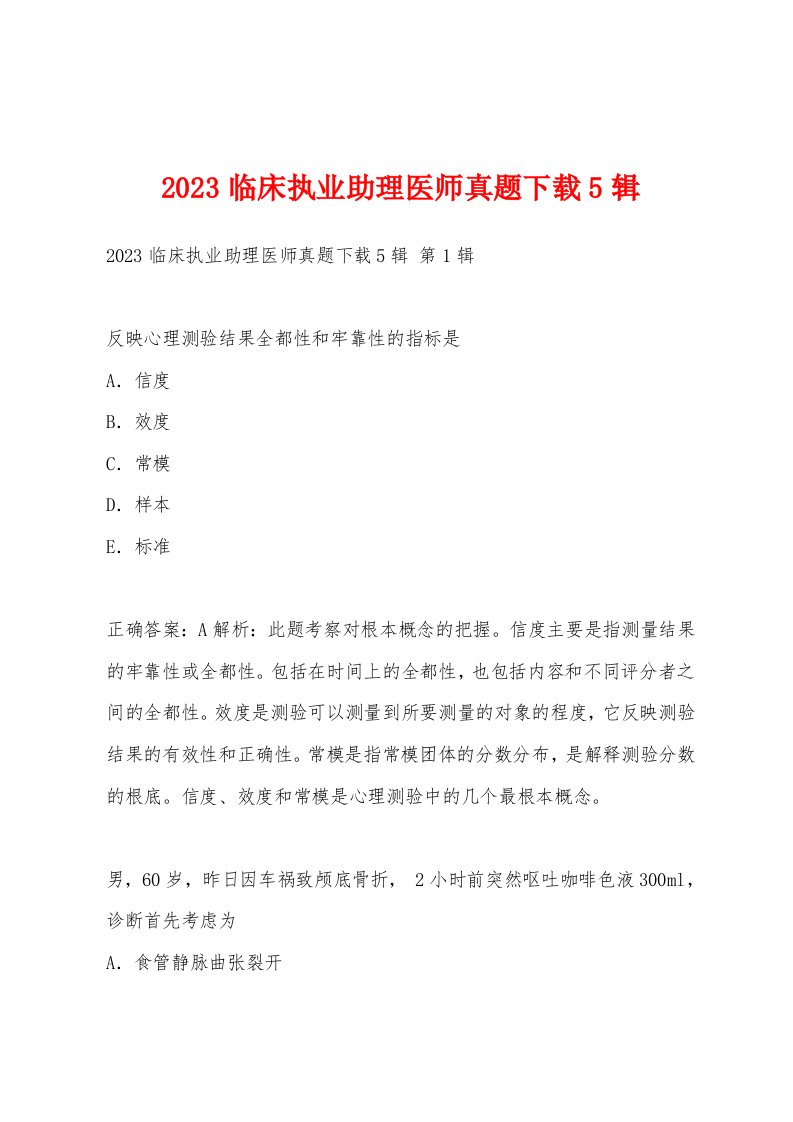 2023临床执业助理医师真题5辑