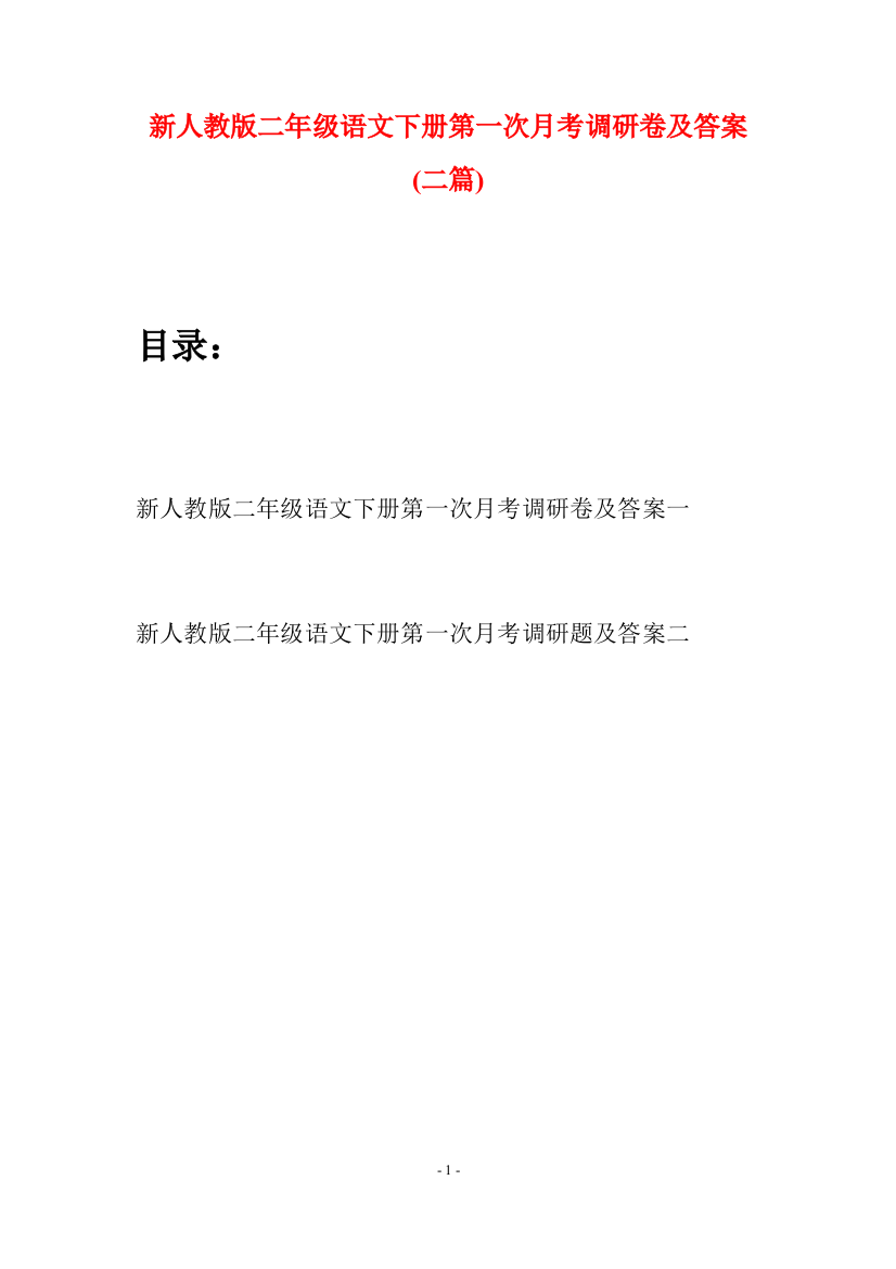 新人教版二年级语文下册第一次月考调研卷及答案(二篇)