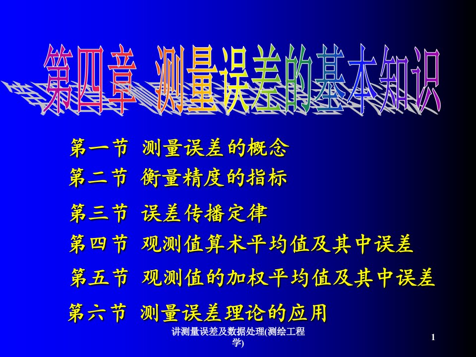 讲测量误差及数据处理测绘工程学课件