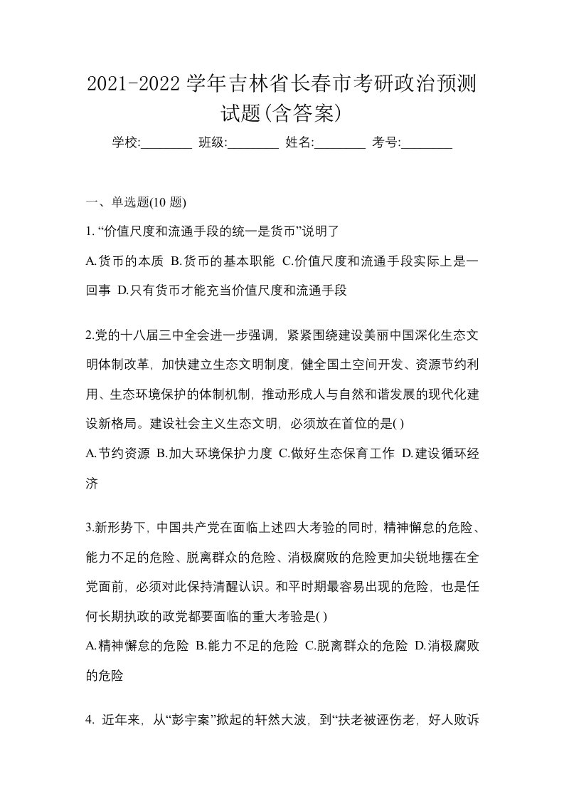 2021-2022学年吉林省长春市考研政治预测试题含答案