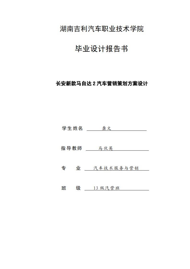 长安新款马自达2汽车营销策划方案设计