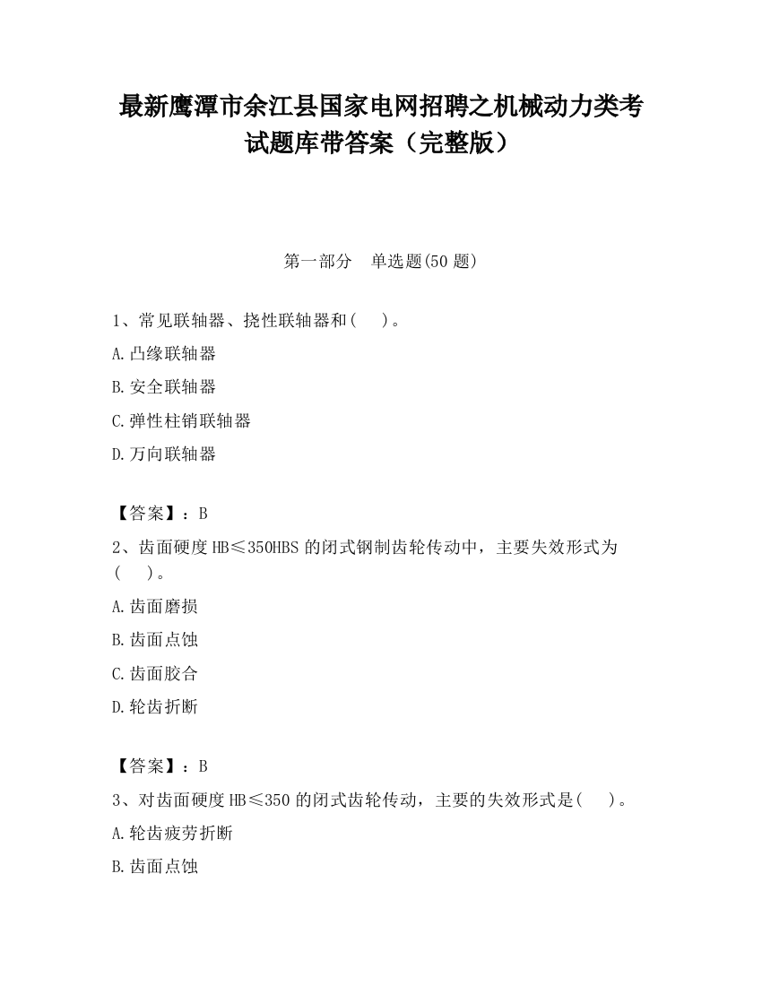 最新鹰潭市余江县国家电网招聘之机械动力类考试题库带答案（完整版）