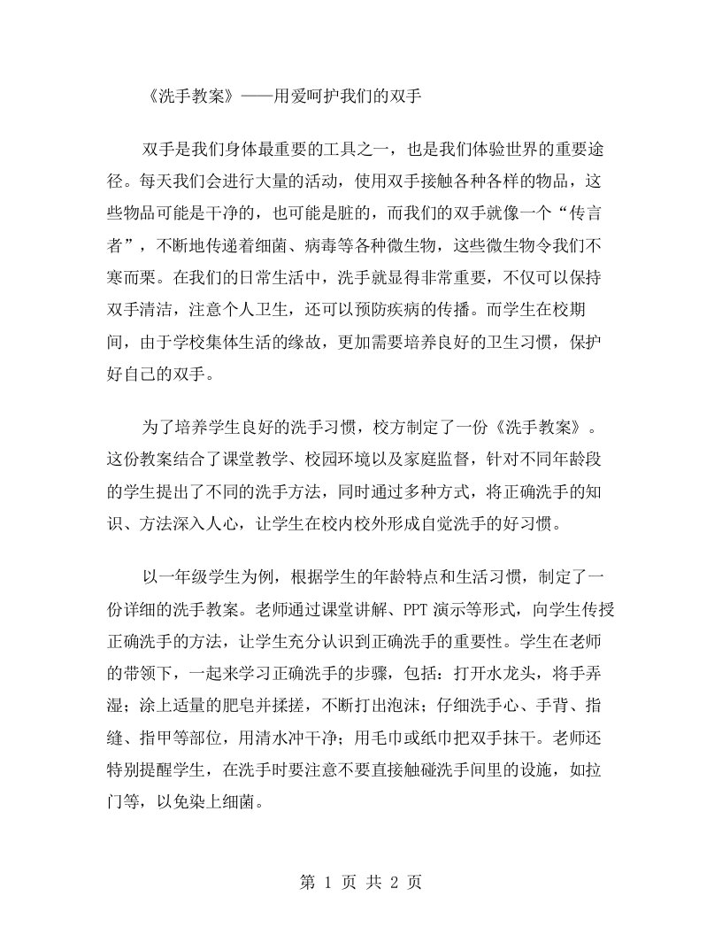 《洗手教案》用爱呵护我们的双手