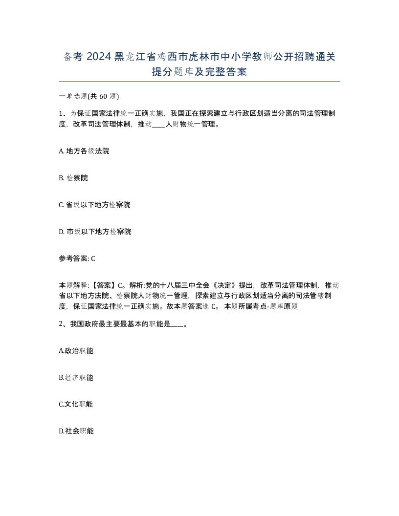 备考2024黑龙江省鸡西市虎林市中小学教师公开招聘通关提分题库及完整答案