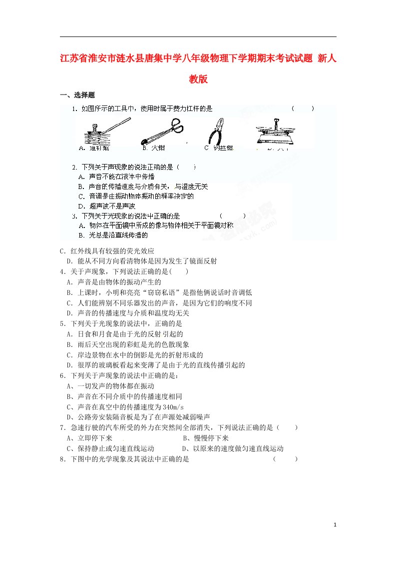 江苏省淮安市涟水县唐集中学八级物理下学期期末考试试题