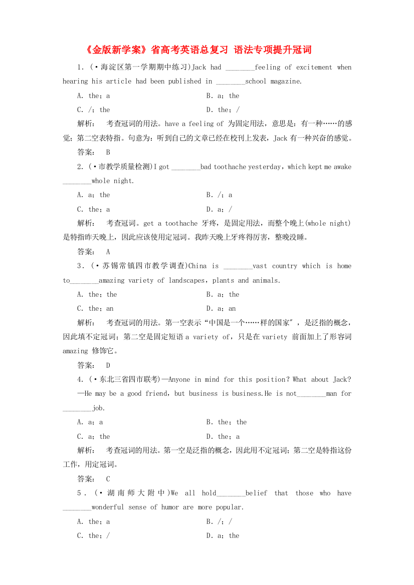 （整理版高中英语）英语总复习语法专项提升冠词