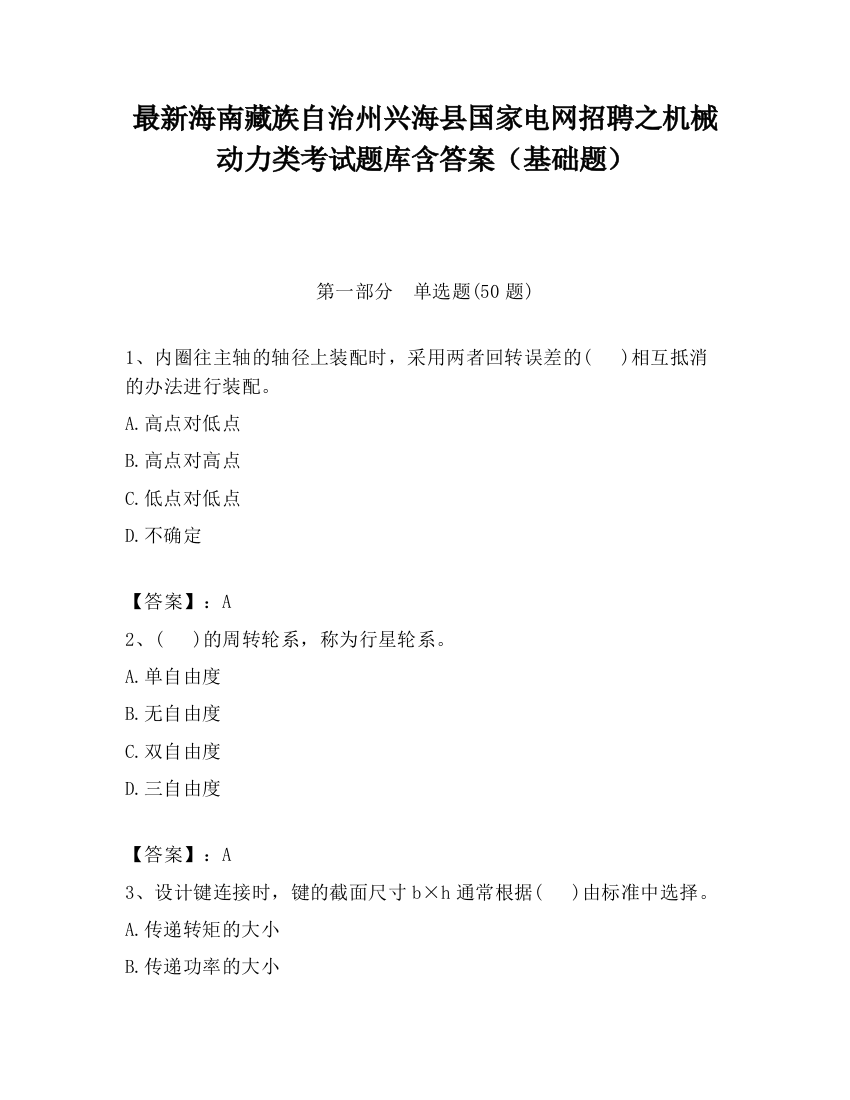 最新海南藏族自治州兴海县国家电网招聘之机械动力类考试题库含答案（基础题）